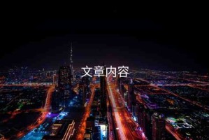 文章內(nèi)容