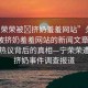 “寧榮榮被?擠奶羞羞網站”關于寧榮榮被擠奶羞羞網站的新聞文章標題，網絡熱議背后的真相—寧榮榮遭惡意擠奶事件調查報道