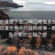 “教官揉我下面?啊?嗯兔女郎動(dòng)漫”探索動(dòng)漫世界中的獨(dú)特故事—教官與兔女郎的交融之旅