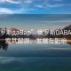 “俄羅斯дaBap”俄羅斯DABAP，探索其起源、發(fā)展與影響