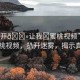 “扒開??讓我?蜜桃視頻”探索蜜桃視頻，扒開迷霧，揭示真相