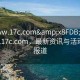 “www.17c.com&x8FDB;x5165;www.17c.com，最新資訊與活動(dòng)進(jìn)展報(bào)道