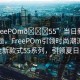“FreePOm??55”當(dāng)日新聞文章標(biāo)題，F(xiàn)reePOm引領(lǐng)時(shí)尚潮流，推出全新款式55系列，引領(lǐng)夏日風(fēng)尚