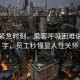 地鐵緊急時(shí)刻，乘客呼吸困難說(shuō)出堿字，員工秒懂顯人性關(guān)懷