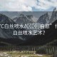 “17C白絲噴水??自慰”什么是白絲噴水藝術(shù)？
