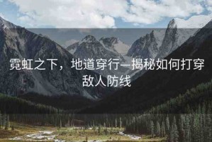 霓虹之下，地道穿行—揭秘如何打穿敵人防線