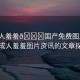 “成人羞羞??國產(chǎn)免費(fèi)圖片”關(guān)于成人羞羞圖片資訊的文章探討
