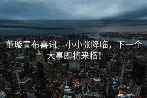 董璇宣布喜訊，小小張降臨，下一個(gè)大事即將來(lái)臨！