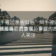 “綱手被?漫畫(huà)91畫(huà)”綱手被漫畫(huà)91畫(huà)，揭秘背后的故事與爭(zhēng)議
綱手被漫畫(huà)引發(fā)爭(zhēng)議，背后的故事引人關(guān)注