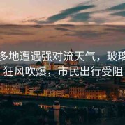 江西多地遭遇強(qiáng)對(duì)流天氣，玻璃門(mén)被狂風(fēng)吹爆，市民出行受阻