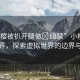 “小櫻被扒開(kāi)腿做?18禁”小櫻的禁忌世界，探索虛擬世界的邊界與挑戰(zhàn)