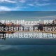 “歐美體內(nèi)?精ggggg”歐美體內(nèi)科技引領(lǐng)全球健康新潮流，揭秘歐美男性體內(nèi)科技趨勢(shì)的最新進(jìn)展