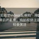 “真實(shí)?交videos亂偷拍”揭露真實(shí)社交背后的亂象，偷拍視頻泛濫引發(fā)社會(huì)關(guān)注