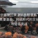 “芙寧娜被?黃漫扒衣服漫畫”芙寧娜與黃漫漫畫，網絡時代的文化沖突與道德挑戰(zhàn)