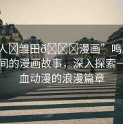 “鳴人?雛田??漫畫(huà)”鳴人與雛田之間的漫畫(huà)故事，深入探索一部熱血?jiǎng)勇睦寺? title=