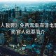 “官人我要》免費(fèi)觀看高清電影”電影官人我要簡介