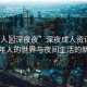 “成人?深夜夜”深夜成人資訊，探索成年人的世界與夜間生活的新維度