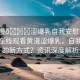 “黃漫??澀爆乳自我安慰在線(xiàn)觀(guān)看”在線(xiàn)觀(guān)看黃漫澀爆乳，自我安慰的新方式？資訊深度解析