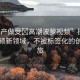 “國產(chǎn)做受?高潮波蘿視頻”探索國產(chǎn)視頻新領(lǐng)域，不被標(biāo)簽化的創(chuàng)意之旅