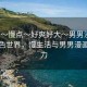 “我～慢點(diǎn)～好爽好大～男男漫”探索綠色世界，慢生活與男男漫畫的魅力