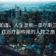風(fēng)景如畫(huà)，人生波折—查爾斯三世癌癥治療副作用的入院之旅