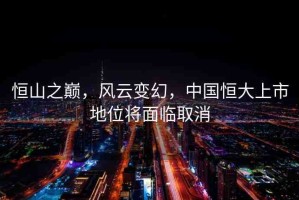 恒山之巔，風(fēng)云變幻，中國(guó)恒大上市地位將面臨取消