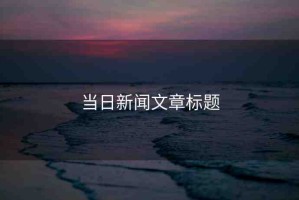 當日新聞文章標題