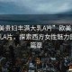 “歐美貴婦豐滿(mǎn)大乳A片”歐美貴婦豐滿(mǎn)大乳A片，探索西方女性魅力的獨(dú)特篇章