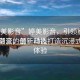“婷美影音”婷美影音，引領(lǐng)影音娛樂(lè)新潮流的最新動(dòng)態(tài)
婷美影音，創(chuàng)新科技打造沉浸式觀(guān)影體驗(yàn)