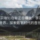 “李宗瑞91在秘正在播放”李宗瑞的科技世界，探索數(shù)字時代的音樂之旅