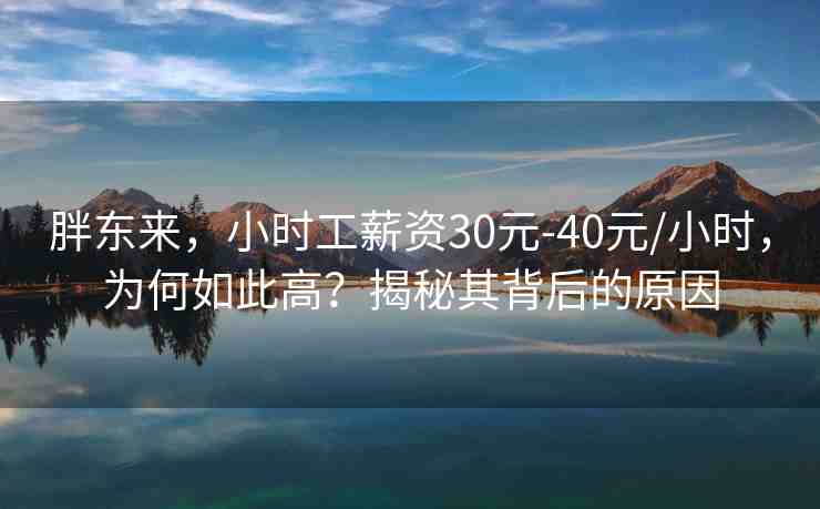 胖東來，小時(shí)工薪資30元-40元/小時(shí)，為何如此高？揭秘其背后的原因