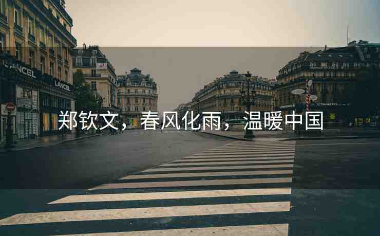 鄭欽文，春風化雨，溫暖中國