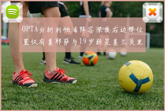 OPTA分析利物浦阵容深度右边锋位置仅有基耶萨与19岁新星基兰莫里森