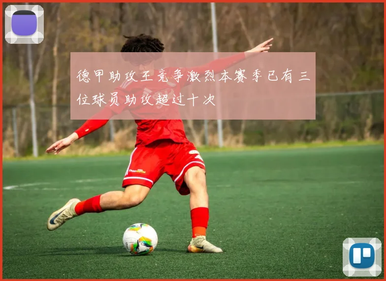 德甲助攻王竞争激烈本赛季已有三位球员助攻超过十次