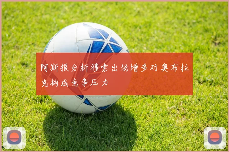 阿斯报分析穆索出场增多对奥布拉克构成竞争压力