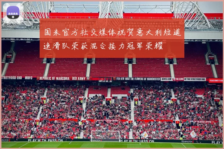 国米官方社交媒体祝贺意大利短道速滑队荣获混合接力冠军荣耀