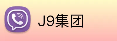 J9集团 Logo