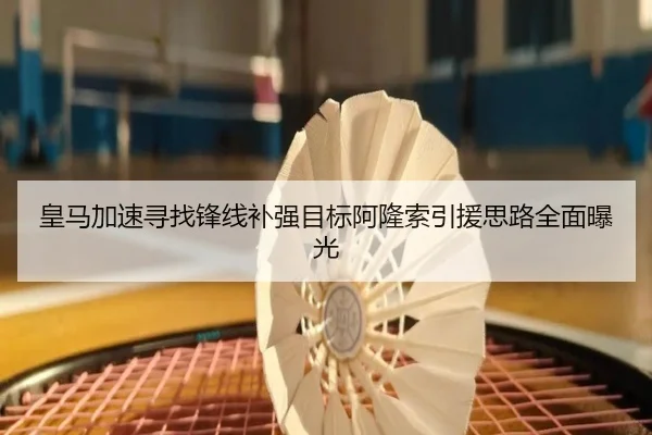 皇马加速寻找锋线补强目标阿隆索引援思路全面曝光