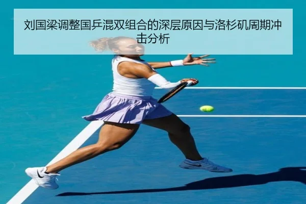 刘国梁调整国乒混双组合的深层原因与洛杉矶周期冲击分析